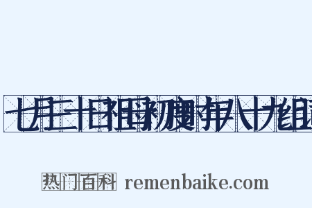 七月三十日祖母初度时年八十九组词是什么意思的图片